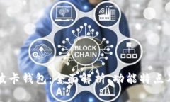 tpWallet波卡钱包：全面解析、功能特点