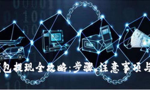 USDT小金库钱包提现全攻略：步骤、注意事项与常见问题解答