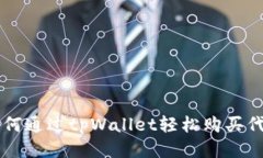 如何通过tpWallet轻松购买代币