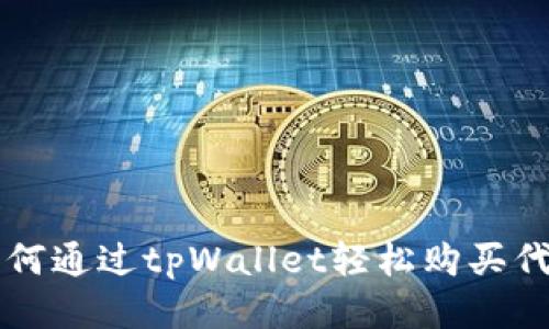 如何通过tpWallet轻松购买代币