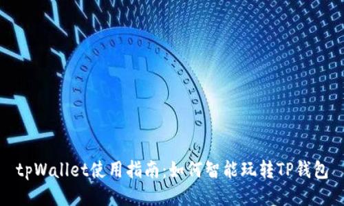 tpWallet使用指南：如何智能玩转TP钱包