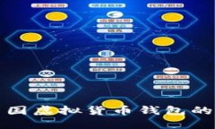 全面了解中国虚拟货币钱包的现状与未