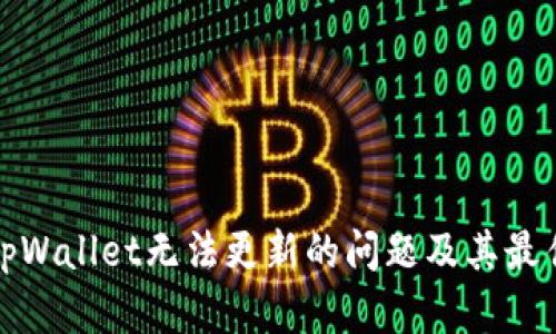 如何解决tpWallet无法更新的问题及其最佳解决方案