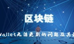 如何解决tpWallet无法更新的问题及其最
