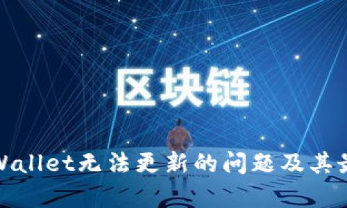 如何解决tpWallet无法更新的问题及其最佳解决方案