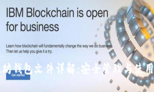 以太坊钱包文件详解：安全管理与使用技巧