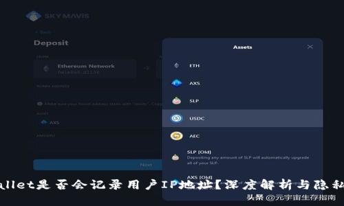 tpWallet是否会记录用户IP地址？深度解析与隐私保护