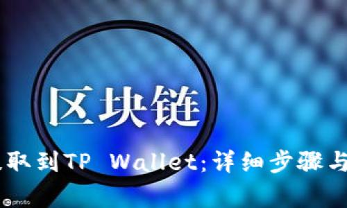 如何将SHIB提取到TP Wallet：详细步骤与常见问题解答