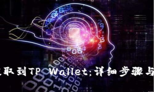 如何将SHIB提取到TP Wallet：详细步骤与常见问题解答