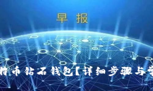 如何查询比特币钻石钱包？详细步骤与常见问题解析