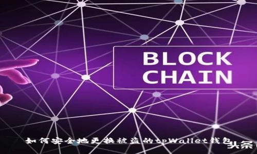 如何安全地更换被盗的tpWallet钱包