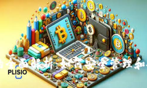 比特钱包币的全面解析：如何安全管理和投资数字货币