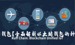 什么是以太坊钱包？全面解析以太坊钱