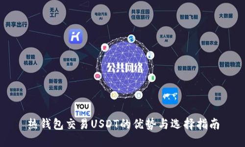 热钱包交易USDT的优势与选择指南