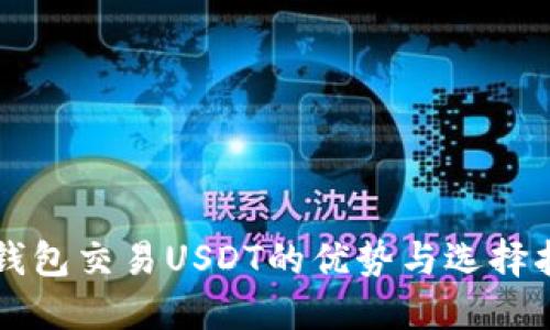 热钱包交易USDT的优势与选择指南
