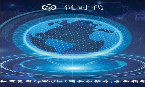 如何使用tpWallet购买初始币：全面指南