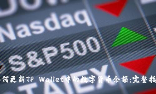如何更新TP Wallet中的数字货币余额：完整指南
