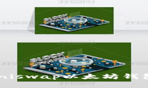 如何找到您的Uniswap以太坊钱包地址：详细指南