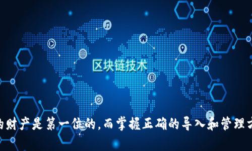 jiaotitpWallet私钥导入指南 - 安全、便捷、全面解析/jiaoti  
tpWallet, 私钥导入, 加密货币, 数字钱包/guanjianci  

在数字货币的世界中，安全性和便捷性始终是用户最关心的话题之一。tpWallet作为一款用户友好的加密货币钱包，为用户提供了私钥导入的功能，允许用户将已有的数字资产安全地转移到tpWallet中。在这篇文章中，我们将详细探讨如何从不同平台成功导入私钥到tpWallet中，确保用户的资产安全，同时也为新手提供必要的指南。

1. tpWallet简介
tpWallet是一款设计简洁直观的加密货币钱包，支持多种主流数字资产，提供良好的用户体验。其界面友好，操作简单，使得即使是对区块链技术不太了解的用户也能方便地进行加密货币的管理和交易。同时，tpWallet对用户的私钥管理非常重视，确保私钥的本地存储和安全性，是其最大的特点之一。

2. 什么是私钥？
私钥是加密货币钱包中最重要的组成部分，它是用来签署交易的数字证书。每一个钱包都有一个唯一的私钥，拥有私钥的人就拥有了相应钱包中的所有资产。普通用户如果没有妥善保管私钥，很可能会导致资产的丢失，因此了解如何安全导入和管理私钥是非常重要的一步。

3. 从哪里导入tpWallet私钥？
在tpWallet中，用户可以通过多种方式导入私钥。常见的方式包括从其他钱包导入、使用助记词恢复、或是在首次创建钱包时导入现有的私钥。以下是详细步骤：

**1）从其他钱包导入私钥**
如果您之前使用过其他钱包（例如：MyEtherWallet, MetaMask等），您可以从那个钱包获取私钥。步骤如下：
ol
  li在原钱包中找到您的账户，并查看其私钥。/li
  li在tpWallet中，选择“导入钱包”功能。/li
  li输入您所获取的私钥，并确认。/li
  li设置TPWallet的安全密码，完成导入。/li
/ol

**2）使用助记词恢复**
使用助记词或恢复短语是另一种常见的资产导入方式。助记词是您创建钱包时生成的一组单词，正确输入这些单词，您可以恢复您的钱包及其中的所有资产。具体步骤如下：
ol
  li在tpWallet应用中，选择“导入钱包”，然后选择“助记词恢复”。/li
  li按照屏幕提示输入助记词，确保单词顺序和拼写准确。/li
  li确认助记词，设置安全密码，完成导入。/li
/ol

**3）直接输入私钥**
如果您已经有一个私钥，而不是助记词，您也可以直接输入私钥进行恢复。步骤与导入其他钱包类似。

4. 导入私钥的注意事项
在导入私钥之前，用户需要注意几个重要事项：
ul
  li确保私钥来源的安全性，不要从不可信的来源获取私钥，以免遭受诈骗。/li
  li在输入私钥时，请保持环境的私密性，避免被旁人看到。/li
  li完成导入后，妥善保管好私钥或助记词，建议记录在纸质上并存放在安全之处。/li
/ul

5. 可能遇到的常见问题

h4问题一：我在导入私钥时遇到错误提示，怎么办？/h4
如果在导入过程中遇到错误提示，首先要检查输入的私钥是否正确。私钥的每一个字符都至关重要，确保没有多余的空格或字符。如果您是从其他钱包导入，确认在原钱包中获取私钥时的方法是正确的。此外，确保您连接的设备没有任何安全漏洞，已更新到最新版的tpWallet应用。您也可以尝试重新启动应用并再次导入。

h4问题二：我应该如何备份私钥？/h4
备份私钥是保护您数字资产安全的重要步骤。对于备份的方式，建议采取以下措施：
ol
  li将私钥或助记词写在纸上，并存放在安全的地方，如防水、防火的保险箱。/li
  li避免将私钥存储在云端存储服务中（如Google Drive或Dropbox），以防数据泄露。/li
  li如果有条件，可以使用硬件钱包进行备份，将私钥转移到硬件钱包中，增加安全性。/li
/ol

h4问题三：如何确保私钥不被盗取？/h4
要确保私钥不被盗取，用户应采取以下安全措施：
ol
  li请勿与任何人分享您的私钥和助记词，特别是陌生人。任何要求您提供私钥的人都是骗子。/li
  li保证所使用设备的安全，定期更新操作系统和应用程序，使用防病毒软件进行扫描。/li
  li启用双重身份验证（2FA）功能，增加钱包的安全性。/li
/ol

h4问题四：我导入了私钥，如何查看资产？/h4
在成功导入私钥后，用户可以通过tpWallet查看资产。步骤如下：
ol
  li打开tpWallet，登录您的账户。/li
  li在应用首页，您将看到已导入资产的总览。如果未显示，尝试刷新页面。/li
  li浏览不同的资产类别，查看详细信息、交易历史等。/li
/ol

h4问题五：如何安全使用tpWallet进行交易？/h4
在使用tpWallet进行交易时，用户应遵循以下安全措施：
ol
  li在发起交易前，确保您拥有足够的资产余额，并确认接收方地址无误。/li
  li使用安全的网络进行交易，避免在公共Wi-Fi环境中进行大额转账。/li
  li定期检查交易历史，确保没有可疑的交易记录。/li
/ol

在了解了导入私钥的步骤与注意事项后，希望用户能够更好地管理自己的数字资产，确保在tpWallet中的交易安全与顺畅。作为用户，保护自己的财产是第一位的，而掌握正确的导入和管理方式则是使用加密钱包的重要一环。