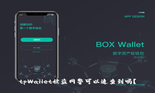 tpWallet被盗网警可以追查到吗？
