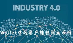 如何将tpWallet中的资产转移到火币网：