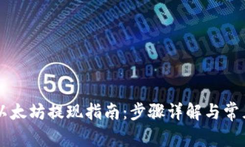 : IM钱包以太坊提现指南:步骤详解与常见问题解答