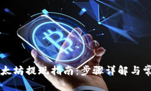 : IM钱包以太坊提现指南:步骤详解与常见问题解答