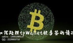 如何处理tpWallet被多签的情况