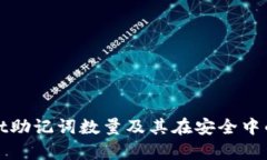 tpWallet助记词数量及其在安全中的重要