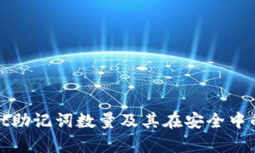 tpWallet助记词数量及其在安全中的重要性