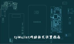 tpWallet网址格式设置指南