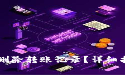 如何在tpWallet中删除转账记录？详细指南与常见问题解答