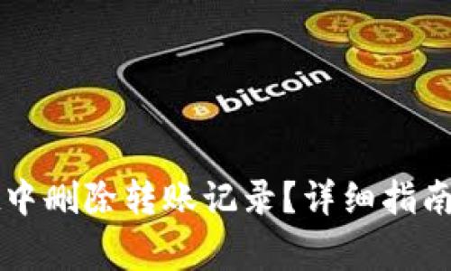 如何在tpWallet中删除转账记录？详细指南与常见问题解答