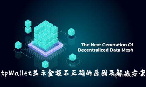 tpWallet显示金额不正确的原因及解决方案