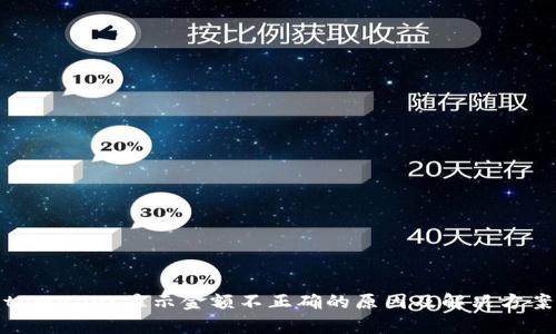 tpWallet显示金额不正确的原因及解决方案
