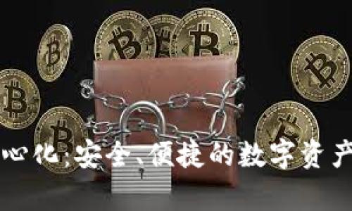 tpWallet去中心化：安全、便捷的数字资产管理解决方案