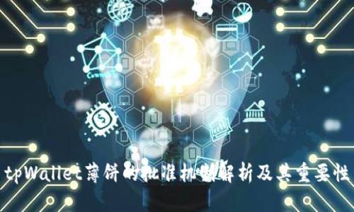 tpWallet薄饼的批准机制解析及其重要性