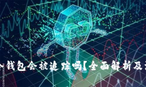 比特币冷钱包会被追踪吗？全面解析及注意事项