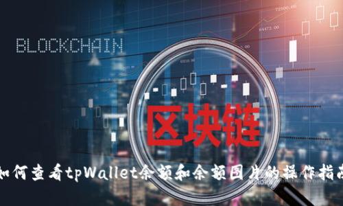 如何查看tpWallet余额和余额图片的操作指南