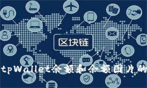 如何查看tpWallet余额和余额图片的操作指南