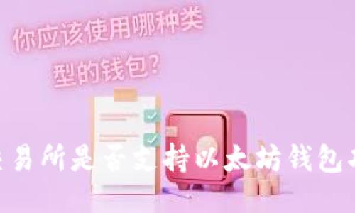 ZB交易所是否支持以太坊钱包功能？