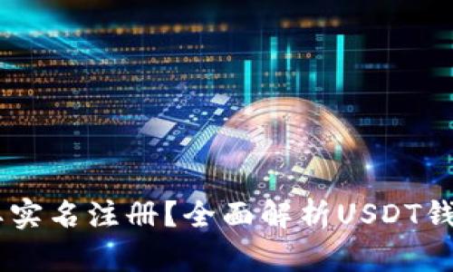 USDT钱包是否需要实名注册？全面解析USDT钱包的隐私与安全性