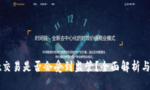 tpWallet交易是否会受到监管？全面解析与风险提示