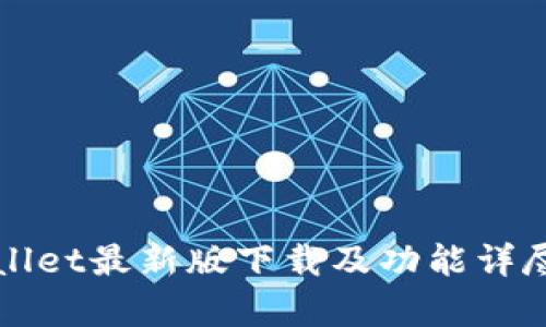 tpWallet最新版下载及功能详尽解析
