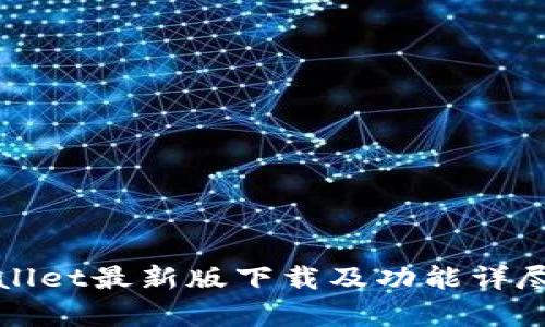 tpWallet最新版下载及功能详尽解析