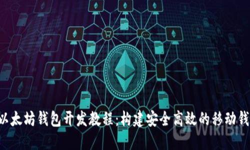 Swift以太坊钱包开发教程：构建安全高效的移动钱包应用