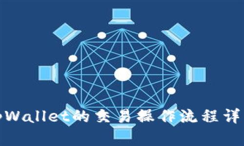 tpWallet的交易操作流程详解