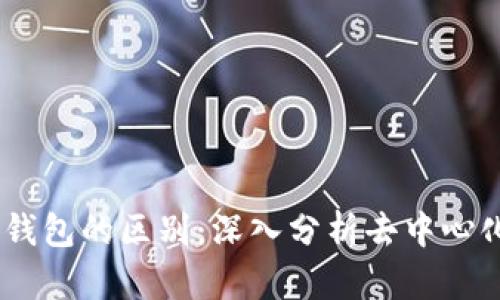 理解DApp与以太坊钱包的区别：深入分析去中心化应用与钱包的功能