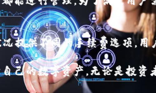   2019年发行的Token钱包详解：安全性、功能与市场趋势 / 
 guanjianci Token钱包, 2019发行, 区块链, 加密货币 /guanjianci 

随着区块链技术的快速发展和加密货币市场的持续火热，Token钱包作为数字资产存储和管理的重要工具，在2019年变得愈发重要。Token钱包四大核心功能，包括资产储存、安全管理、交易发送，以及信息查询，使得用户能够便捷地管理其虚拟资产。然而，对于许多用户来说，如何选择一款安全、功能全面的Token钱包，成为了一大难题。因此，本文将从多个维度出发，对2019年发行的Token钱包进行详细分析。

Token钱包的基本概念
Token钱包是用于存储和管理加密货币的数字钱包。它不仅可以存储用户的数字货币资产，还能够进行资产的转账、接收和管理。在区块链技术中，Token通常指由特定平台生成的数字资产，例如以太坊网络中的ERC20 Token。Token钱包可以是软件钱包或者硬件钱包，前者通常是应用程序或在线服务，而后者则是专用硬件设备。

2019年Token钱包的主要特点
在2019年，越来越多的Token钱包出现在市场上，功能日益丰富，体现出以下几个显著特点：
ul
    listrong多币种支持：/strong许多2019年的Token钱包都支持多种加密货币和Token，用户可以在一个钱包中管理不同的资产，极大地提升了便捷性。/li
    listrong安全性强化：/strong随着黑客攻击事件的频发，用户对钱包安全性的关注日益增加。2019年的Token钱包在安全技术上进一步加强，例如引入多重签名机制和冷存储策略。/li
    listrong用户体验：/strong为了吸引更多用户，钱包开发者在用户界面和用户体验上进行了大量，使得使用更加简单直观，降低了新手用户的入门门槛。/li
    listrong内置去中心化交易所功能：/strong部分Token钱包内置了去中心化交易所的功能，用户能够在钱包内直接进行兑换，不必迁移到其他交易平台，减少了交易成本和时间。/li
/ul

Token钱包的安全性分析
安全性是Token钱包设计中的重中之重。在2019年，Token钱包采用了多层次的安全机制，包括以下几个方面：
ul
    listrong私钥管理：/strong用户的私钥是访问其数字资产的唯一通行证，因此钱包对于私钥的管理极为关键。许多2019年发行的Token钱包采用了本地存储的方式，确保私钥不被上传至服务器。/li
    listrong手机客户端和网页版隔离：/strong部分Token钱包在客户端和网页版之间实现了隔离，使得恶意软件无法轻易获取到用户的凭证信息。/li
    listrong多重签名机制：/strong通过引入多重签名技术，用户可以设定多个授权人，只要其中一部分人同意，才能完成某项交易的签署，从而提高了安全性。/li
/ul

Token钱包的市场需求与用户画像
随着区块链技术的普及，Token钱包的市场需求显著上升。根据相关数据，2019年全球加密货币用户超过4500万，其中使用钱包管理自己资产的人数不断增加。尤其是在资产管理、投资和交易需求增加的背景下，Token钱包的用户画像如下：
ul
    listrong投资者：/strong追求高收益的投资者，他们倾向于选择功能强大的Token钱包，来进行多币种投资和管理。/li
    listrong技术爱好者：/strong热爱新技术和区块链的用户，他们喜欢尝试新兴的Token钱包，并积极参与项目的社区讨论。/li
    listrong普通用户：/strong对加密货币了解较少的初学者，他们更关注钱包的安全性和用户体验，倾向于选择简单易用的钱包。/li
/ul

2019年Token钱包的市场竞争情况
2019年，Token钱包市场竞争激烈，各品牌之间争相推出新的功能和服务以争夺用户。例如：
ul
    listrong硬件钱包品牌：/strong如Ledger和Trezor，以强大的安全性吸引了大量关注。/li
    listrong软件钱包：/strong如MetaMask和Trust Wallet，凭借便捷的操作和多币种支持吸引了大量初学用户。/li
    listrong交易所钱包：/strong平台如币安和火币的内置钱包，提供了方便的交易体验，用户忠诚度相对较高。/li
/ul

常见问题解答

问题1：Token钱包如何选择？
在选择Token钱包时，用户需要考虑多个方面，包括安全性、易用性、支持币种、社区反馈等。首先，安全性应是首要考虑的因素。用户应选择那些提供高强度加密技术和私钥本地存储的钱包。此外，易用性也是重要考量。选择一个友好的用户界面，可以帮助用户更好地理解和使用各种功能。支持多币种的钱包对于那些拥有多种加密资产的投资者尤其重要。

问题2：Token钱包的安全性如何保障？
Token钱包的安全性保障主要体现在几个方面，包括私钥管理、多重签名机制和冷存储等。用户需要从钱包的安全特性入手，了解它是如何保护用户资产及私钥的。例如，部分钱包采用多重签名技术，即使私钥被盗，攻击者也无法单独完成转账操作。选择经过市场验证、有良好口碑的钱包同样重要。用户还应定期检查钱包版本和安全更新，以确保他们使用的是最新版本。

问题3：Token钱包的使用流程是怎样的？
使用Token钱包的流程通常包括下载钱包应用、创建新钱包或导入已有钱包、备份私钥或助记词、添加资产、发送或接收交易等。首先，用户需要在官方网站或应用商店下载钱包应用。安装后，根据教程创建新钱包，用户需生成并妥善保管私钥或助记词，这是恢复资产的关键。接下来，用户可以通过钱包地址接收资产或发送资产，并可随时查询自己的资产余额和交易记录。

问题4：Token钱包支持哪些类型的资产？
Token钱包支持的资产类型通常包括多种加密货币（如比特币、以太坊、莱特币等）以及基于区块链的Token。以以太坊为例，其上发行的ERC20和ERC721等Token，在支持的Token钱包中通常都能进行管理。为了满足用户需求，许多钱包逐渐增加对新兴币种和Token的支持，用户在选择钱包时需关注其支持的币种列表，以便更好地管理各类资产。

问题5：Token钱包的交易费用是多少？
Token钱包的交易费用因钱包平台、交易的加密货币类型以及网络繁忙程度等因素而有所不同。一般来说，大多数钱包会收取一定的交易手续费，部分钱包可能会根据用户的优先级和网络状况提供不同的手续费选项。用户可在进行交易前浏览钱包或交易所平台上的费用说明，以做出合理的选择。同时，用户可以通过调整交易的优先级，来他们的交易费用支出。

综上所述，2019年发行的Token钱包在安全性、功能特性、市场需求和竞争环境上都呈现出积极发展的趋势。在选择Token钱包时，用户应从多个维度去分析，以便找到最优的选择并妥善保护自己的数字资产。无论是投资者还是普通用户，了解Token钱包的使用方法以及背后的技术原理，都是顺应数字货币时代的重要一步。