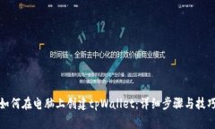 如何在电脑上创建tpWallet：详细步骤与